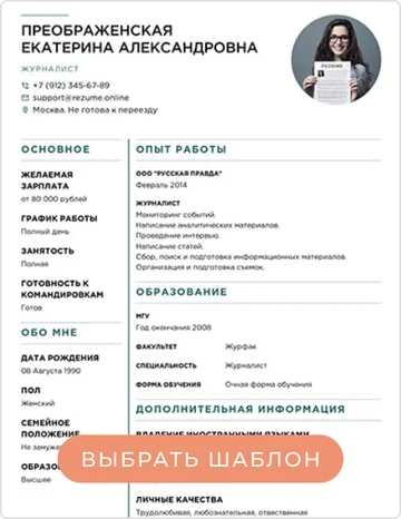 Альтернативный шаблон резюме